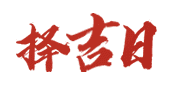 黄道吉日查询网